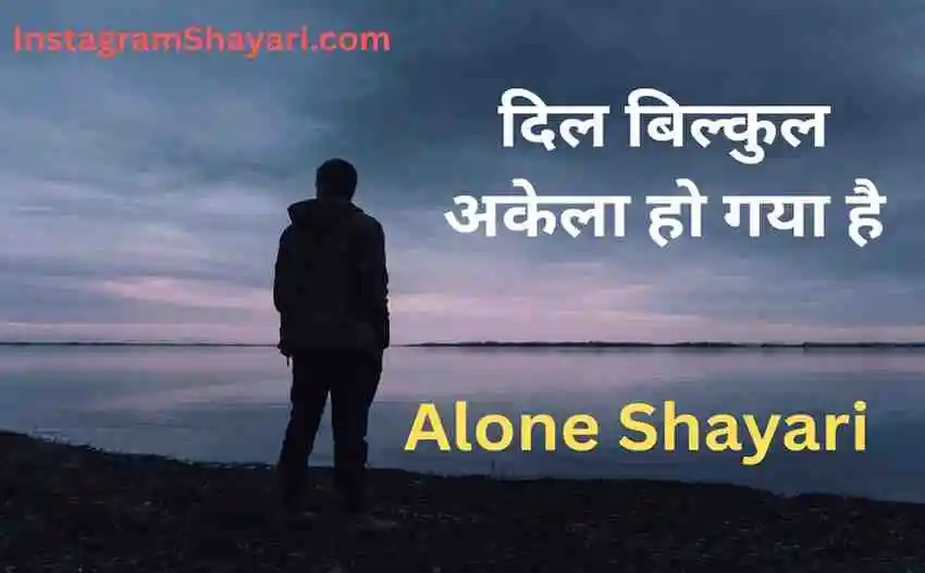 Alone Shayari in Hindi