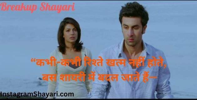 Breakup Shayari Hindi