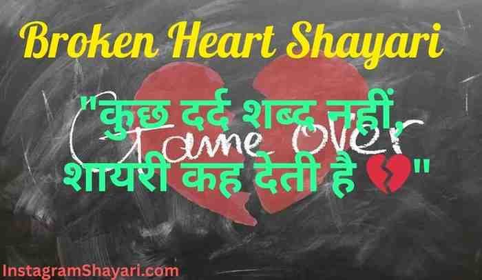 Broken Heart Shayari in hindi