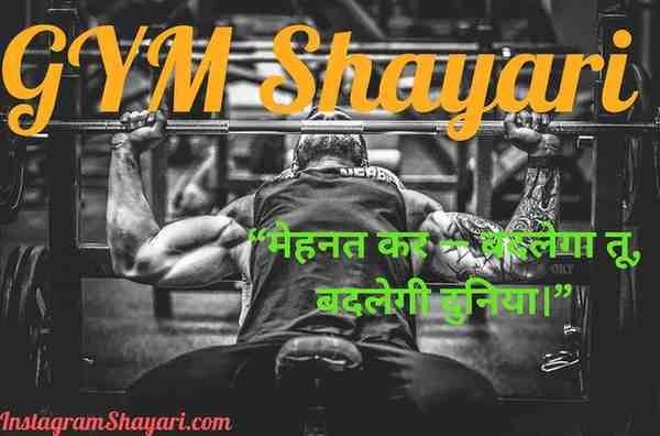 Gym Shayari in hindi