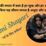 Mammi shayari in Hindi