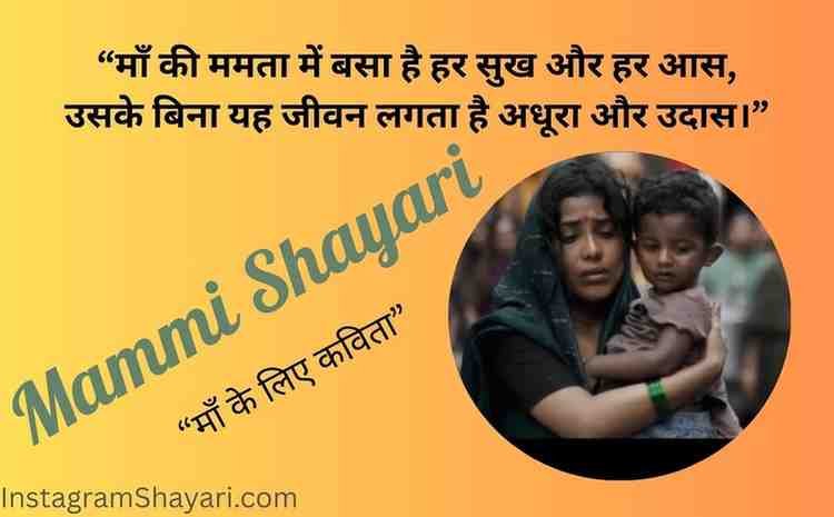 Mammi shayari in Hindi