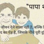 papa shayari in hindi