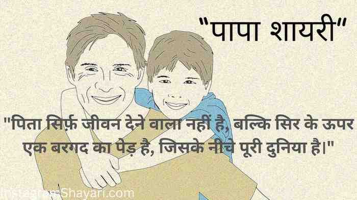 papa shayari in hindi