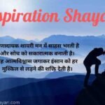 Inspiration Shayari