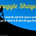Struggle Shayari