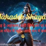 Mahadev Shayari in Hindi